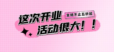 这次开业活动很大新媒体文章标题