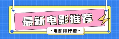 最新电影推荐超链接配图