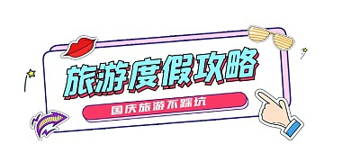 旅游度假攻略新媒体文章标题