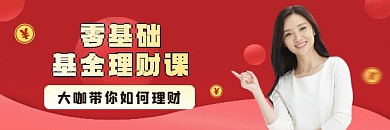 基金理财课程超链接配图