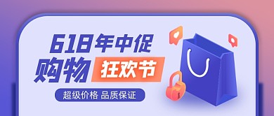 618年终促销购物狂欢节宣传公众号首图