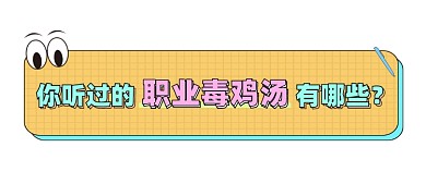 职业毒鸡汤文章标题