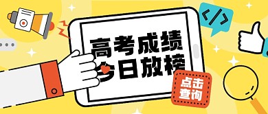 高考成绩今日放榜考试查询公众号首图
