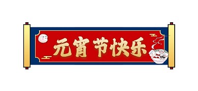 元宵节快乐新媒体文章标题