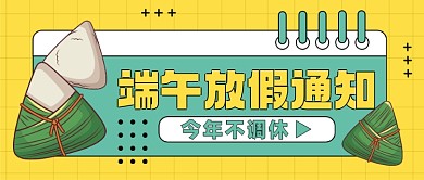 端午放假通知节日假期公告公众号首图