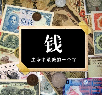 钱生命中最美的一个字创意朋友圈封面