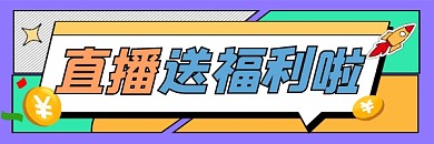 直播送福利宣传超链接配图