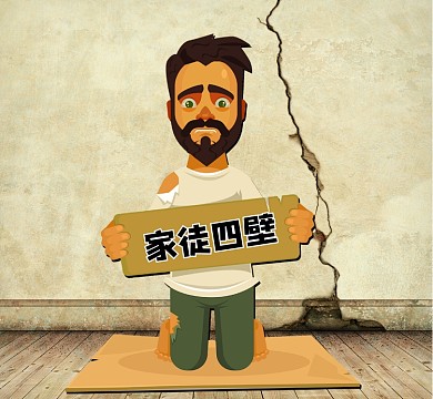 家徒四壁创意朋友圈封面