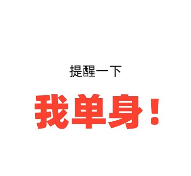 我单身纯文字趣味朋友圈封面