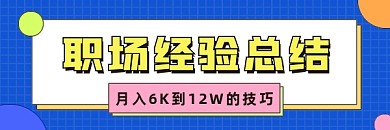 职场经验总结超链接配图