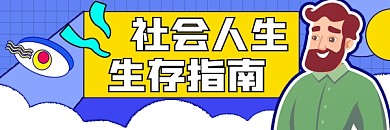 社会生存指南宣传超链接配图