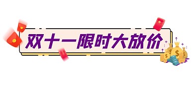双十一促销宣传文章标题