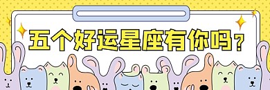 好运星座超链接配图