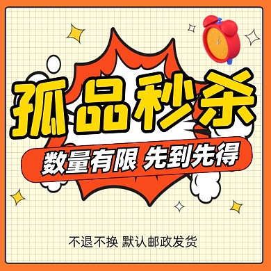孤品秒杀宣传电商商品主图