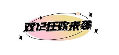双12狂欢来袭新媒体文章标题