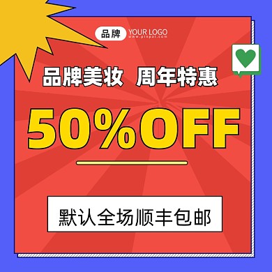 美妆周年庆典5折优惠宣传商品主图