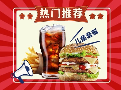 热门推荐汉堡可乐套餐美团主图