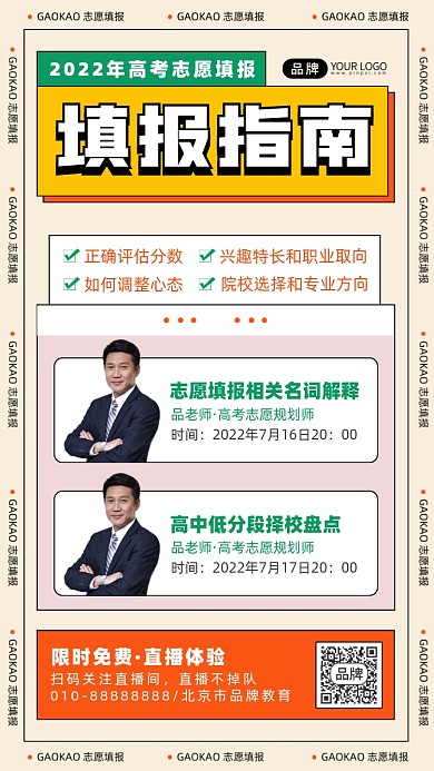 2022高考志愿填报指南摄影图海报
