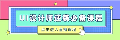 设计师直播课程超链接配图