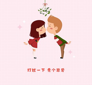 打扰一下秀个恩爱简约新媒体朋友圈封面