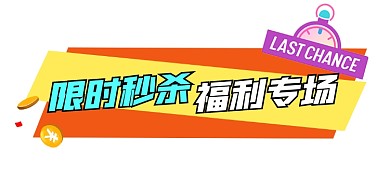 限时秒杀福利专场宣传文章标题