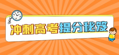 冲刺高考提分秘笈文章标题