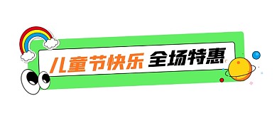 儿童节促销宣传文章标题