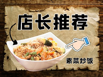 店长推荐炒饭电商美团主图