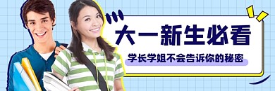 大一新生必看宣传超链接配图