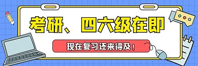 考研四六级考试宣传超链接配图
