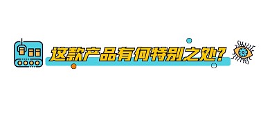 产品特点宣传文章标题