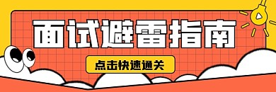 面试避雷指南宣传超链接配图