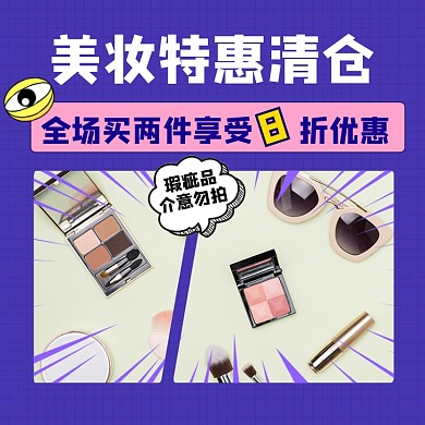 美妆特惠清仓电商商品主图