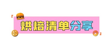 烘焙清单分享文章标题