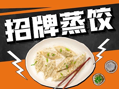 招牌蒸饺创意美团主图