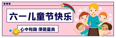 61儿童节宣传超链接配图