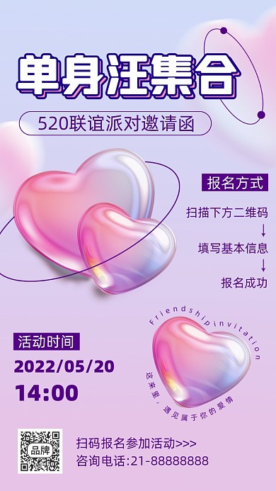 520情人节相亲联谊摄影图海报