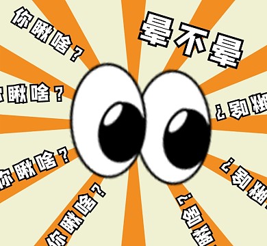 你瞅啥晕不晕创意朋友圈封面