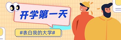 开学第一天表白大学超链接配图