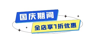 国庆期间优惠活动文章标题