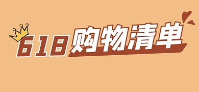 618购物清单宣传文章标题