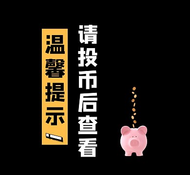 温馨提示请投币后查看朋友圈封面