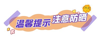 温馨提示注意防晒宣传文章标题