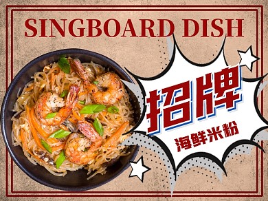 招牌海鲜米粉美团主图