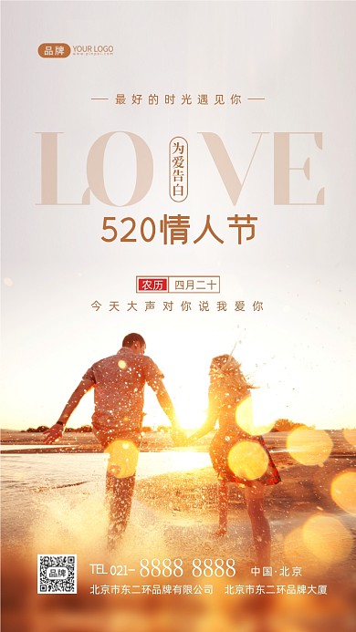 520情人节快乐情侣奔跑摄影图海报