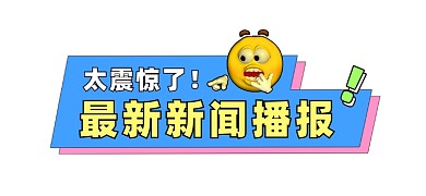 最新新闻播报文章标题