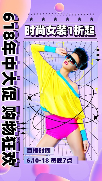 618年中大促女装促销摄影图海报