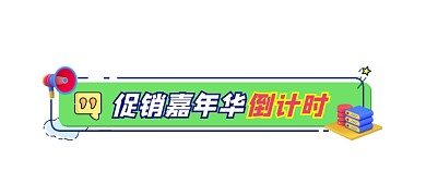 促销嘉年华倒计时新媒体文章标题
