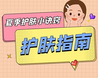 夏季护肤指南宣传小程序封面