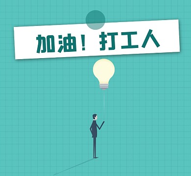 加油打工人简约朋友圈封面